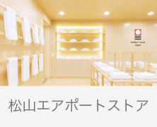 2024/06/27【お知らせ】今治タオル 松山エアポートストア 営業時間変更のお知らせ